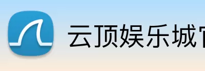 云顶娱乐城官网 logo