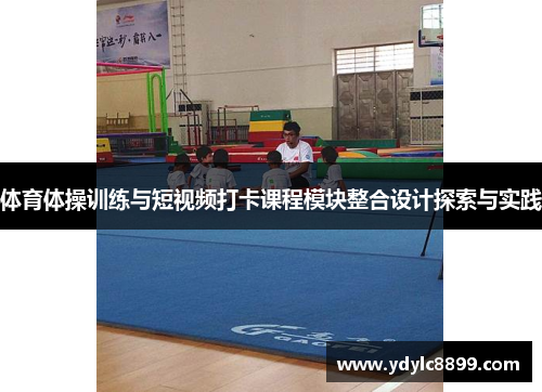 体育体操训练与短视频打卡课程模块整合设计探索与实践