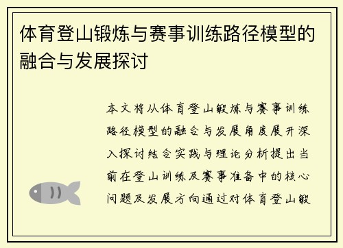 体育登山锻炼与赛事训练路径模型的融合与发展探讨