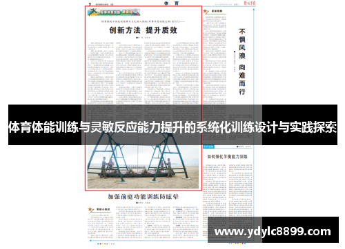 体育体能训练与灵敏反应能力提升的系统化训练设计与实践探索