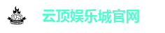 云顶娱乐城官网